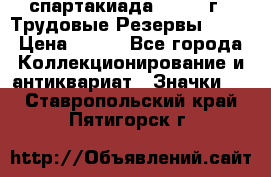 12.1) спартакиада : 1974 г - Трудовые Резервы LPSR › Цена ­ 799 - Все города Коллекционирование и антиквариат » Значки   . Ставропольский край,Пятигорск г.